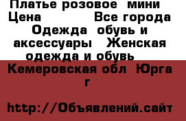 Платье розовое, мини › Цена ­ 1 500 - Все города Одежда, обувь и аксессуары » Женская одежда и обувь   . Кемеровская обл.,Юрга г.